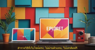 สำรวจวิธีที่เว็บไซต์ตรง, ไม่ผ่านตัวแทน, ให้เครดิตฟรี